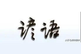 中国谚语大全含解释！（十二）图片