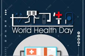 今天世界卫生日，分享朋友圈的精品海报来了！共同传递正能量图片