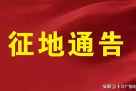 十堰最新征地公告！补偿方案公布！快看有你家吗？图片
