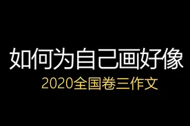 如何为自己画好像——2020全国卷三作文图片