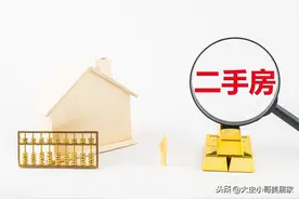 如何以更高的价格快速卖掉自己的二手房？小哥教大家卖房七大秘决图片