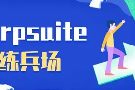 「Burpsuite练兵场」验证机制漏洞（下篇）图片