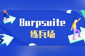 「Burpsuite练兵场」验证机制漏洞（下篇）图片