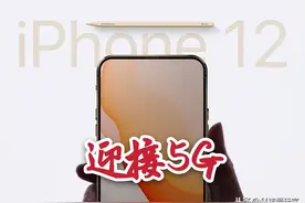 和下巴说再见！iPhone 12外观细节曝光：刘海更小了图片
