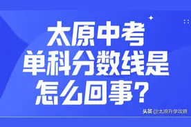 太原中考为何有的高中还要求单科分数线？还惊人得高？为你解读图片