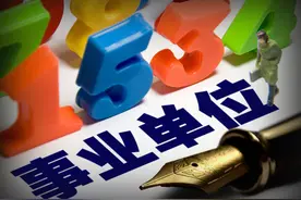 事业单位改革新消息，涨工资标准来了，基本工资又要涨了？图片