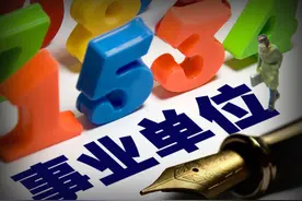 事业单位改革新消息，涨工资标准来了，基本工资又要涨了？图片