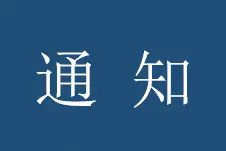 六安市自来水公司通知图片