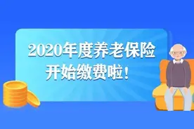 2020年度企业职工基本养老保险开始缴费啦！最低档或其他档次交多少？赶紧看看吧～图片