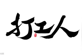 打工人的悲哀，你拼命干一个月，不过是人家一顿饭钱图片