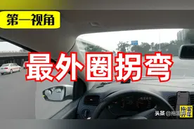 外圈转弯要注意 一旦刮蹭 极易主责图片