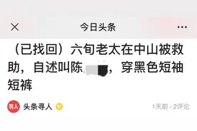 头条民警携救助站助中山老太回家，儿子：我开心得懵了图片