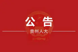 通过！《贵州省政府数据共享开放条例》今年12月1日起施行（附全文）图片