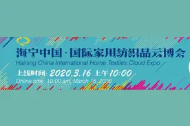 春光正当时，海宁来“相会”！海宁中国·国际家用纺织品云博会今日上线！图片