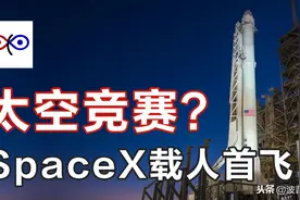  SpaceX首次载人飞行，NASA为何不再造飞船而寄希望于初创企业？图片