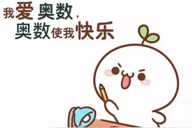 学奥数，先学避坑 (下)--培训机构图片