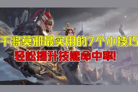 王者荣耀：干将莫邪最实用的7个小技巧，轻松提升技能命中率图片