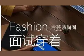 HR眼中，应届生求职应如何得体穿着？图片