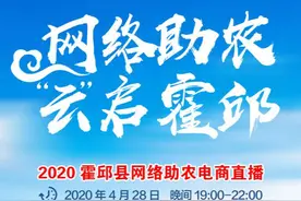 县长代言 马滢助阵！4.28相约抖音直播间 一起"云"启霍邱！图片