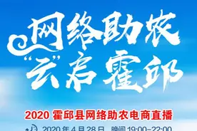 县长代言 马滢助阵！4.28相约抖音直播间 一起"云"启霍邱！图片