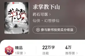 6月12日起点215本上架新书首订一览：最高4000，白金大神胜己2900图片