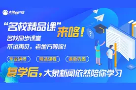 同学别走！复学后，“名校课堂”还可回看！大象客户端“名校精品课”即将上线图片