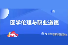 《基础知识》第十三章：医学伦理与职业道德图片