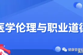 《基础知识》第十三章：医学伦理与职业道德图片