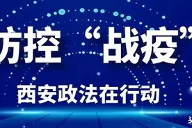 晒晒西安政法战“疫”英雄榜！（四）图片