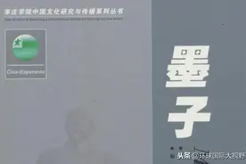 《墨子》世界语译介及国际传播大事记图片
