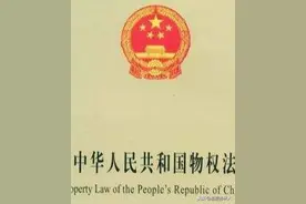 中华人民共和国物权法（涉林部分摘录）图片
