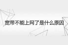 装宽带有哪些坑？宽带出故障了应该怎么处理？图片