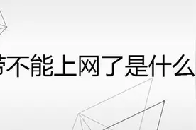 装宽带有哪些坑？宽带出故障了应该怎么处理？图片