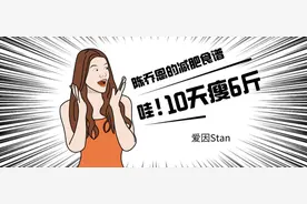 10天瘦6斤，揭秘陈乔恩的减肥食谱，好心坑粉图片