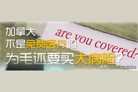 保险｜加拿大不是免费医疗吗，为毛还要买大病险？图片