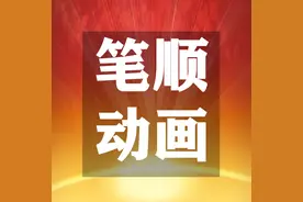 【生字笔顺动画、拼音部首组词 】部编版三年级语文下册 第1单元图片