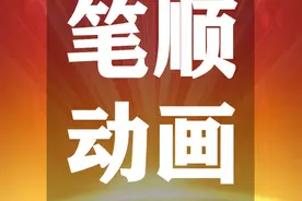 【生字笔顺动画、拼音部首组词 】部编版三年级语文下册 第1单元图片