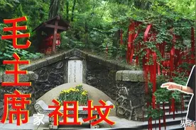 拜谒毛主席祖父坟，好多游客来此祈福，都去看看远近闻名的虎歇坪图片