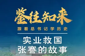 鉴往知来——跟着总书记学历史：张謇留给我们哪些启示？图片