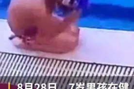 泳池大便男童母亲带头退费尴尬吗？家长的教养决定孩子的人生高度图片