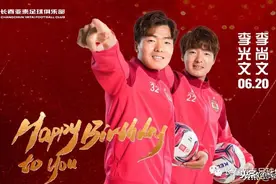 「亚泰祝福」打仗兄弟兵，祝双胞胎李光文和李尚文生日快乐图片