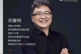 阿里铁军幕后推手邓康明：任何一个组织最终都会消亡，如何破局？图片