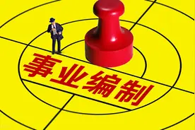 事业单位职员晋升制度即将全面推行，管理岗晋升天花板即将打破图片
