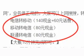 携号转网暗战升级 拉人头竟能佣金返现图片