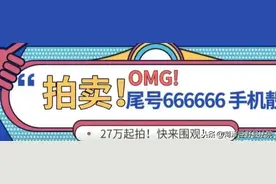 OMG! 666666手机靓号即将拍卖，27万元起拍！图片