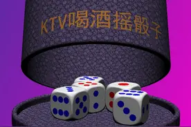 KTV喝酒摇骰子小程序图片