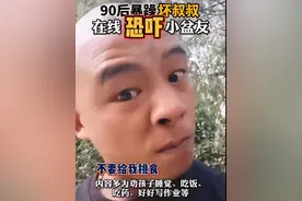 暴躁90后“坏叔叔”录视频吓唬孩子要好好吃饭，获家长狂赞感谢图片