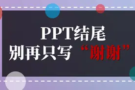 PPT结尾页只会写"谢谢"？收下这份攻略，瞬间变得与众不同图片