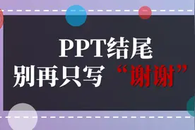 PPT结尾页只会写"谢谢"？收下这份攻略，瞬间变得与众不同图片