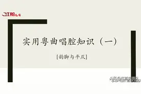 实用粤曲唱腔知识浅析（一）韵脚与平仄图片